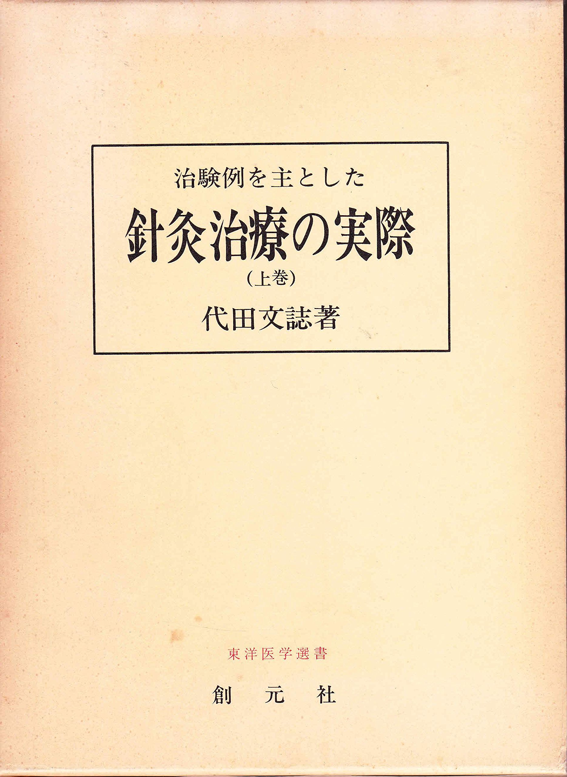 治験例を主とした針灸治療の実際 【上下巻セット】古書⭐︎創元社 81hAr+7Hk4L.jpg